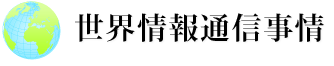 世界情報通信事情
