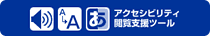 アクセシビリティ閲覧支援ツール