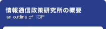情報通信政策研究所の概要