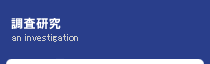 調査研究