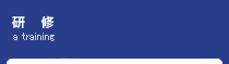 研修