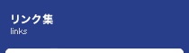 リンク集
