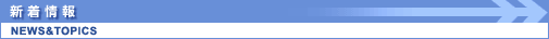 新着情報