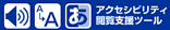 �A�N�Z�V�r���e�B�{���x���c�[��