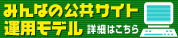みんなの公共サイト運用モデル