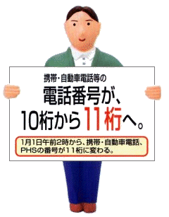 11桁へ