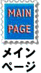 ���C���y�[�W�֖߂�