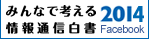みんなで考える情報通信白書2012 Facebook