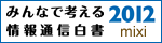 みんなで考える情報通信白書2012 mixi