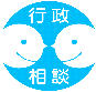 行政相談シンボルマーク