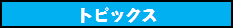 �g�s�b�N�X