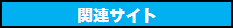 �֘A�T�C�g
