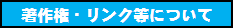 ���������ւ̃����N�E���쌠�ɂ���