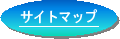 �T�C�g�}�b�v