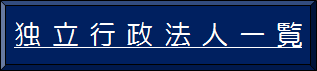�Ɨ��s���@�l�ꗗ
