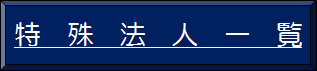 ����@�l�ꗗ