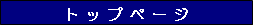 �g�b�v�y�[�W