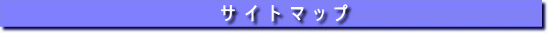 �T�C�g�}�b�v