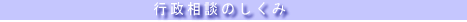 �s�����k�̎d�g��