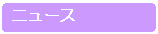 �j���[�X�ł�