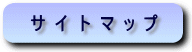 �T�C�g�}�b�v