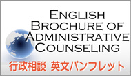 English Brochure of administrative counseling (PDF)