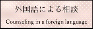Oɂ鑊k@Counseling in a foreign language<br />
