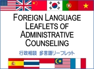 FOREIGN LANGUAGE LEAFLETS OF ADMINISTRATIVE COUNSELINGskꃊ[tbg