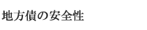 �n���̈��S��
