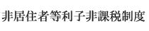 �񋏏Z�ғ����q��ېŐ��x