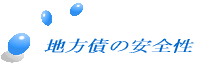 �n���̈��S��