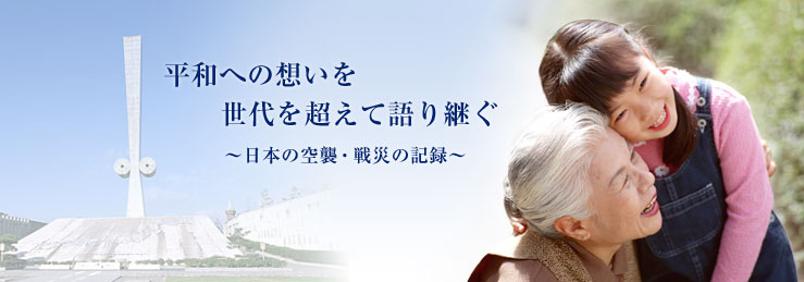 平和への想いを世代を超えて語り継ぐ 日本の空襲・戦災の記録(姫路市:太平洋戦全国戦災都市空爆死没者慰霊塔)