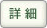 詳細