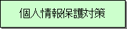 �l���ی�΍�