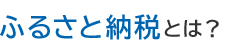 ふるさと納税とは？