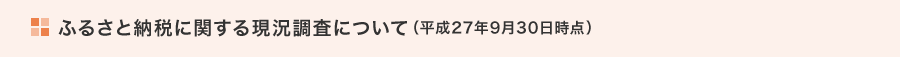 ふるさと納税に関する現況調査について(平成27年9月30日時点)