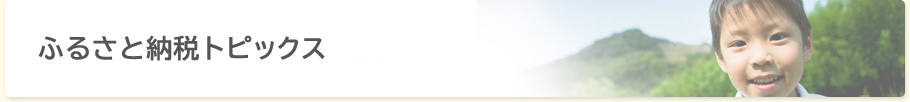 ふるさと納税トピックス