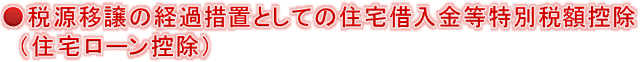 �Ō��ڏ��̌o�ߑ[�u�Ƃ��Ă̏Z��ؓ��������ʐŊz�T���i�Z��[���T���j