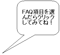 �p�ێl�p�`�����o��: &nbsp;&nbsp;&nbsp;&nbsp;&nbsp;&nbsp;&nbsp;&nbsp;&nbsp;&nbsp;&nbsp;&nbsp;&nbsp;&nbsp;�@ FAQ���ڂ�I�񂾂�N���b�N���Ă݂ĂˁI
&nbsp;
