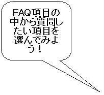 �p�ێl�p�`�����o��: FAQ���ڂ̒����玿�₵�������ڂ�I��ł݂悤�I
