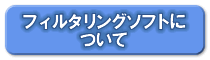 �t�B���^�����O�\�t�g�ɂ���