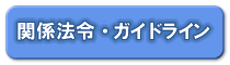 �֌W�@�߁E�K�C�h���C��