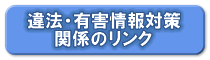 ��@�E�L�Q���΍�֌W�̃����N