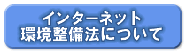 �C���^�[�l�b�g�������@�ɂ���
