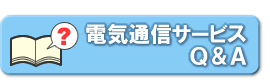 �d�C�ʐM�T�[�r�XQ&A