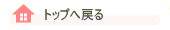 �g�b�v�֖߂�