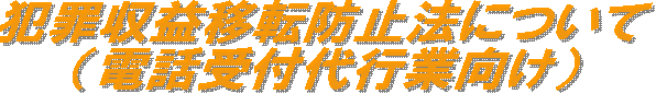 �ƍߎ��v�ړ]�h�~�@�ɂ���
�i�d�b��t��s�ƌ����j