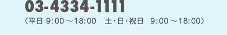 03-4334-1111
			�i����9:00�`21:00�@�y�E���E�j���@9:00�`18:00�j