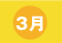 3月