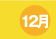 12��